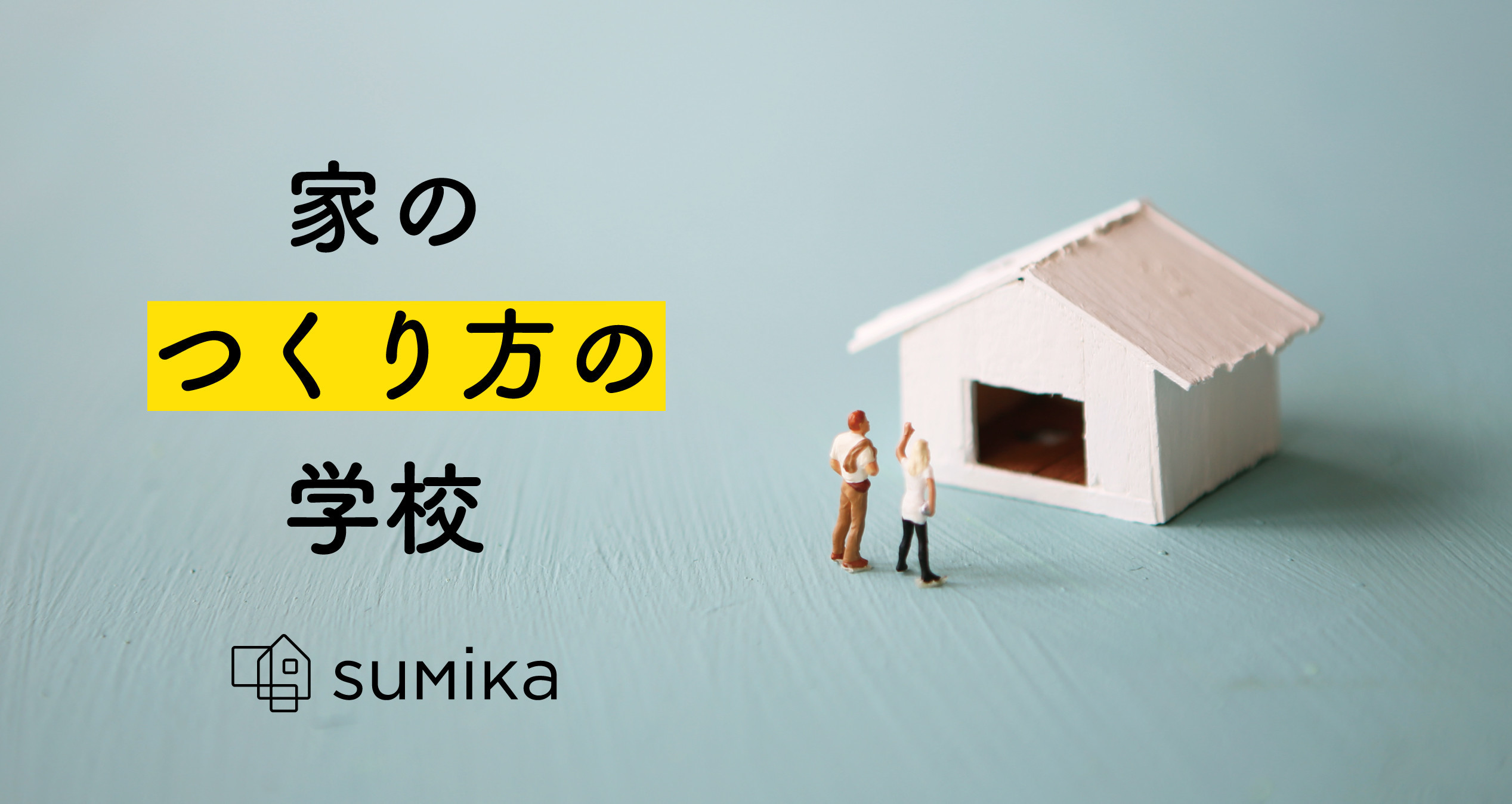 告知 平屋 頭の良い子が育つ家 省エネハウスに興味がある人 集まれ Su Sumika 建築家 工務店との家づくりを無料でサポート