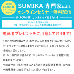 【4月25日】SUMIKA家づくりオンラインセミナー無...