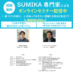 SUMIKA家づくりオンラインセミナー新作動画２本公開！