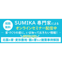 SUMIKA家づくり事例解説！7月の新作セミナー公開中！