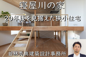 SUMIKA家づくり事例解説セミナー動画「寝屋川の家」建築賞受賞の狭小住宅とは