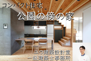 コンパクト住宅特集「公園の傍の家」建築事例解説セミナー動画：千葉県船橋市