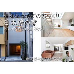 特殊な土地での家づくり「日本橋の家」建築事例解説セミナ...