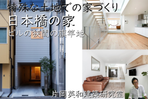 特殊な土地での家づくり「日本橋の家」建築事例解説セミナー動画：大阪府大阪市