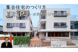 集合住宅のつくり方「白楽PJ」建築事例解説セミナー動画：神奈川県横浜市