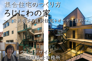集合住宅のつくり方「ろじにわの家」建築事例解説セミナー動画：東京都新宿区