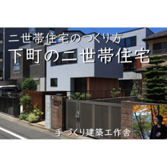 二世帯住宅のつくり方「下町の二世帯住宅」東京都葛飾区