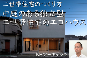 二世帯住宅のつくり方「中庭のある独立型二世帯住宅のエコハウス」東京都府中市