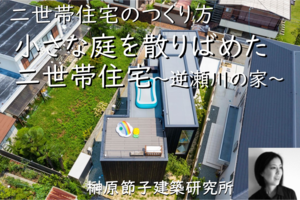 二世帯住宅のつくり方「小さな庭を散りばめた二世帯住宅」兵庫県宝塚市